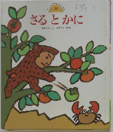さるとかに