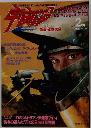 朝日ソノラマ　宇宙船　1987年2月号　VOL.34