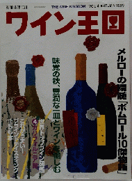 ワイン王国　秋1999年号