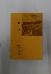 上田の茶