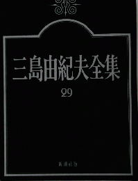 三島由紀夫全集　29