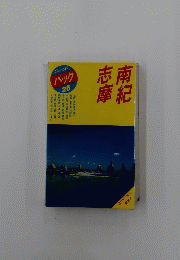南紀志摩
