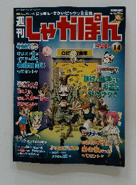 しゃかぽん　14　2007年7月1日発行
