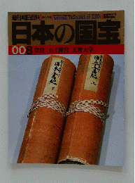 日本の国宝　008