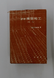 最新 建築施工　新版　