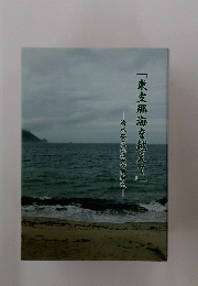 清水安三先生の前半生「東支那海を越えて」