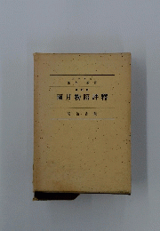 雨月物語釋