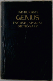 TAISHUKAN'S GENIUS ENGLISH-JAPANESE DICTIONARY