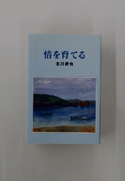 情を育てる　北川達也