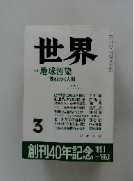世界　1985年3月号