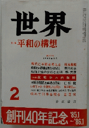 世界　平和の構想　2