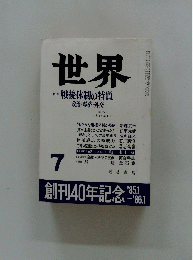 世界　1985年7月号