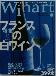 Winart　ワイナート　2002年11月号　夏号　No.15