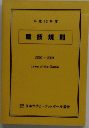 競技規則　2000~2001 