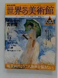 世界の美術館　2008年8月7日号