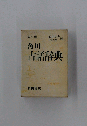 角川古語辞典