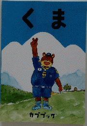 くま