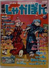 しゃかぽん 23　2007年9月9日発行