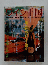 ワイン王国　2003年1月号　冬号　NO.17