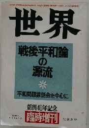 世界 戦後平和論　の源流　1985年7月