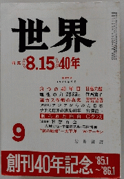 世界 9　昭和六十年九月一日発行
