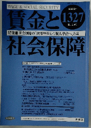 賃金と社会保障　2002年8月上旬号　No.1327