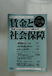 賃金 と社会保障　2002年1月合併号