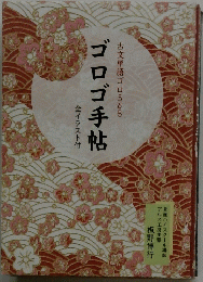 ゴロゴ手帖