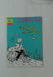はるかぜのホネホネさん　こどものとも年中向き　2002年6月号　