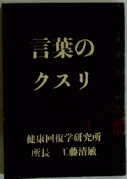 言葉のクスリ