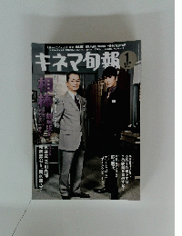 キネマ旬報 1上旬号