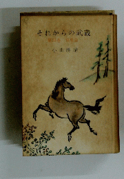 それからの武蔵　第四巻