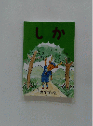 しか