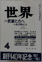 世界　昭和六十年四月一日発行