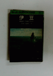 伊豆　東海岸・天城路・西海岸　BLUE GUIDEBOOKS 115