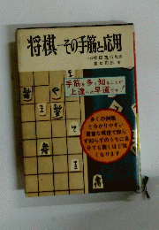 将棋その手前と応用