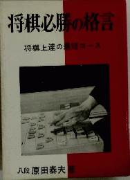 将棋必勝の格言