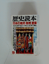 歴史読本　1994年9月号