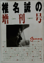 椎名誠の増刊 号　1992年7月31日発行
