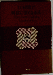 10日間で将棋に強くなる法