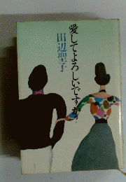 愛してよろしいですか？