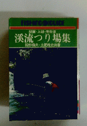 溪流つり場集 
