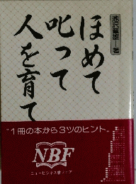 人を育て叱ってほめて