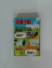 美術手帖　2008年2月号　Vol.60　No. 904
