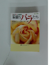 美と香りの競演 華麗なバラたち