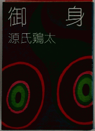 御身