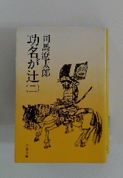 功名が辻 （二）