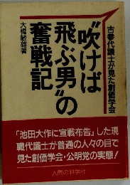 吹けば飛ぶ男の奮戦記