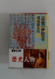 司馬遼太郎最後の伊賀者