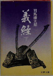義経　下